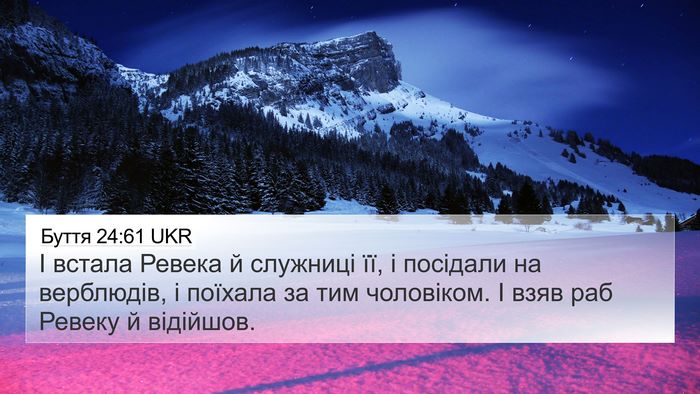 Буття 24:61 UKR Bible Verse Image