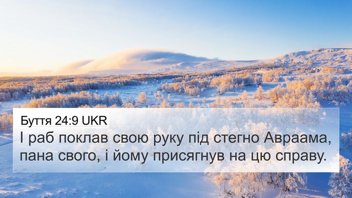 Буття 24:9 UKR Bible Verse Image