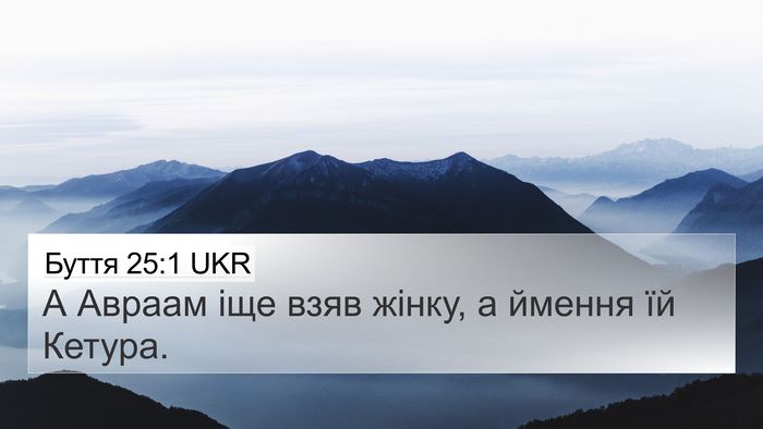 Буття 25:1 UKR 4K Wallpaper - А Авраам іще взяв жінку, а - 4K Wallpaper Bible Verse