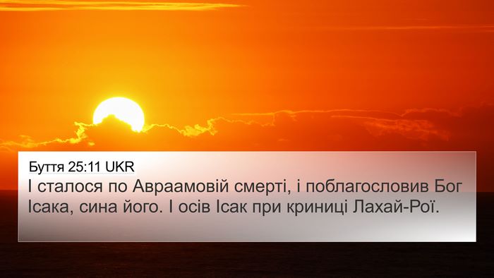 Буття 25:11 UKR Bible Verse Image