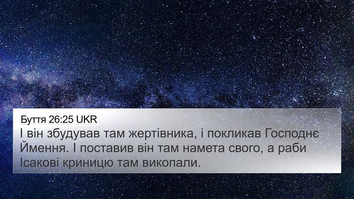 Буття 26:25 UKR 4K Wallpaper - І він збудував там - 4K Wallpaper Bible Verse