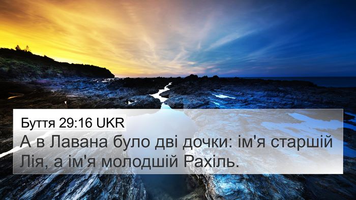 Буття 29:16 UKR 4K Wallpaper - А в Лавана було дві дочки: - 4K Wallpaper Bible Verse