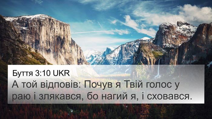 Буття 3:10 UKR Bible Verse Image