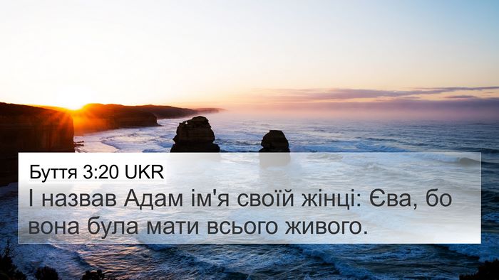 Буття 3:20 UKR Bible Verse Image