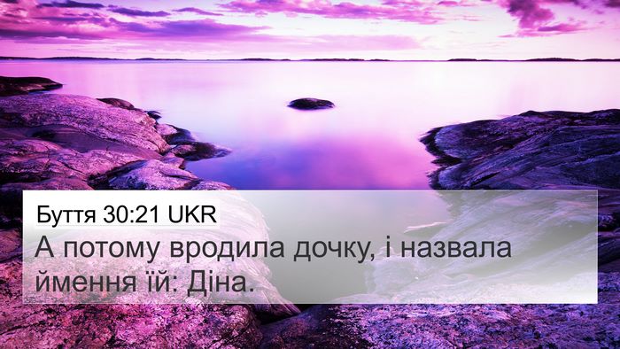 Буття 30:21 UKR Bible Verse Image