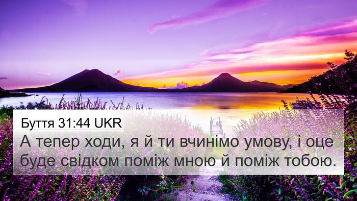 Буття 31:44 UKR 4K Wallpaper - А тепер ходи, я й ти вчинімо - 4K Wallpaper Bible Verse