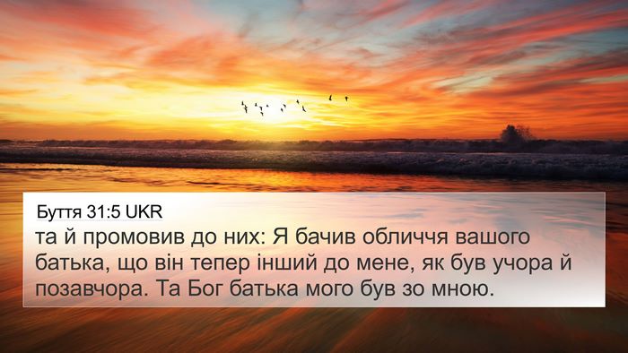 Буття 31:5 UKR Bible Verse Image