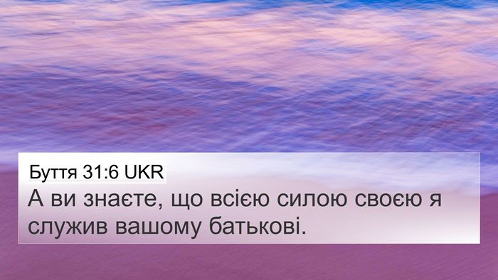 Буття 31:6 UKR Bible Verse Image