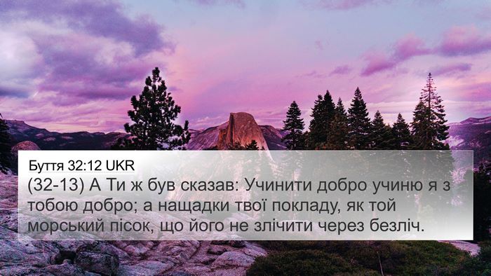 Буття 32:12 UKR Bible Verse Image