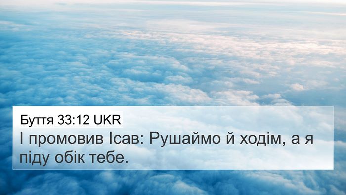 Буття 33:12 UKR 4K Wallpaper - І промовив Ісав: Рушаймо й - 4K Wallpaper Bible Verse
