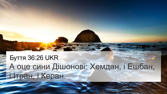 Буття 36:26 UKR 4K Wallpaper - А оце сини Дішонові: - 4K Wallpaper Bible Verse