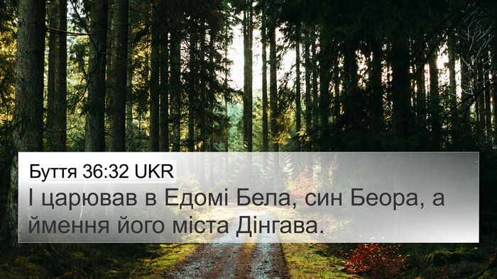 Буття 36:32 UKR 4K Wallpaper - І царював в Едомі Бела, син - 4K Wallpaper Bible Verse