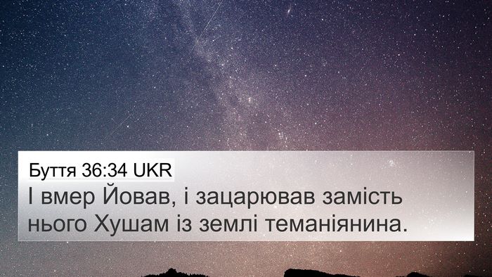 Буття 36:34 UKR 4K Wallpaper - І вмер Йовав, і зацарював - 4K Wallpaper Bible Verse