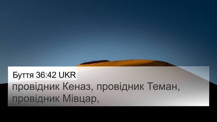 Буття 36:42 UKR 4K Wallpaper - провідник Кеназ, провідник - 4K Wallpaper Bible Verse