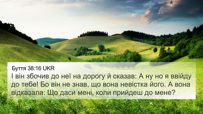 Буття 38:16 UKR Bible Verse Image
