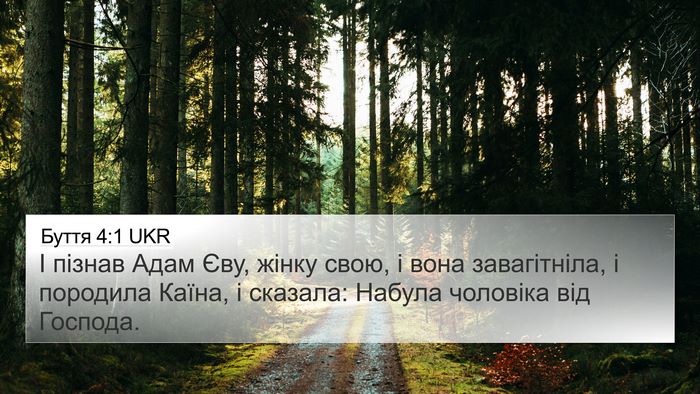 Буття 4:1 UKR 4K Wallpaper - І пізнав Адам Єву, жінку - 4K Wallpaper Bible Verse