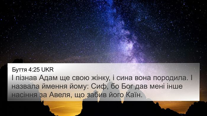 Буття 4:25 UKR Bible Verse Image
