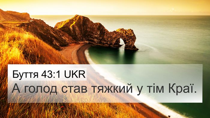 Буття 43:1 UKR 4K Wallpaper - А голод став тяжкий у тім - 4K Wallpaper Bible Verse