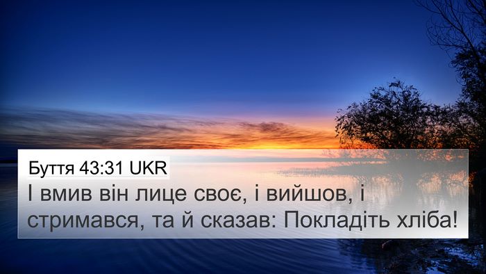 Буття 43:31 UKR 4K Wallpaper - І вмив він лице своє, і - 4K Wallpaper Bible Verse