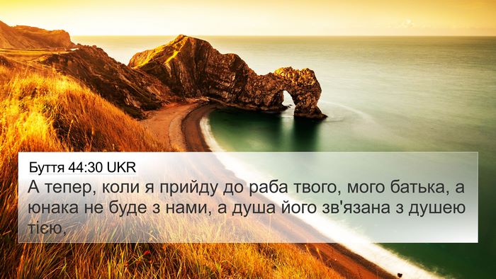 Буття 44:30 UKR Bible Verse Image