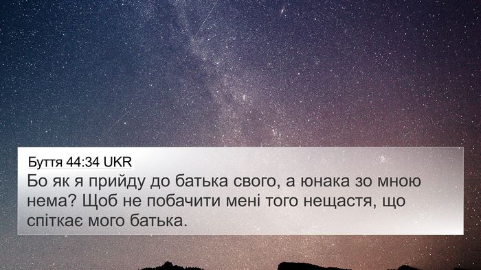 Буття 44:34 UKR Bible Verse Image