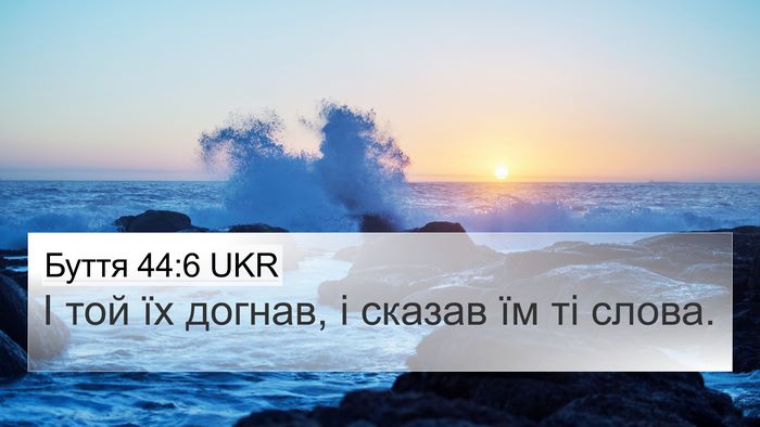 Буття 44:6 UKR 4K Wallpaper - І той їх догнав, і сказав їм - 4K Wallpaper Bible Verse
