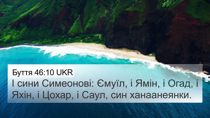 Буття 46:10 UKR Bible Verse Image