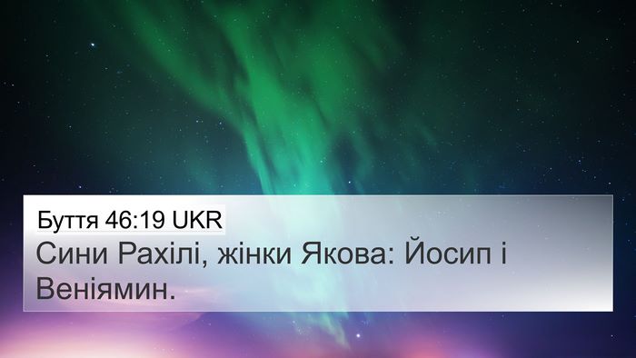 Буття 46:19 UKR Bible Verse Image