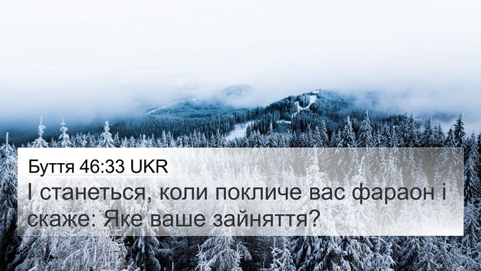 Буття 46:33 UKR 4K Wallpaper - І станеться, коли покличе - 4K Wallpaper Bible Verse