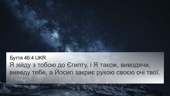 Буття 46:4 UKR Bible Verse Image