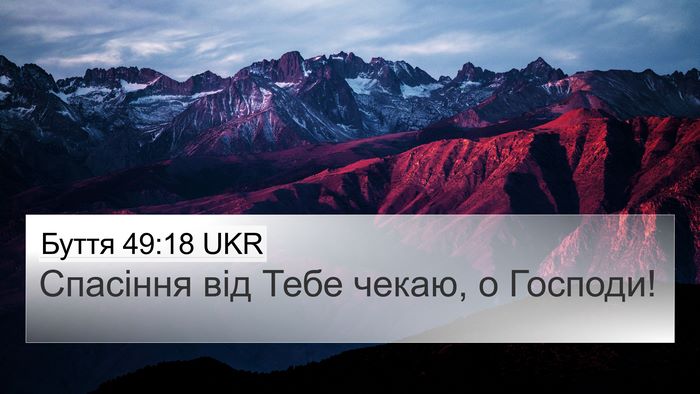 Буття 49:18 UKR Bible Verse Image