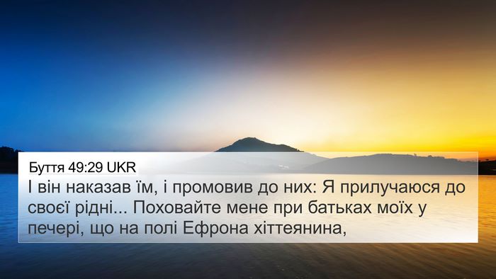 Буття 49:29 UKR Bible Verse Image
