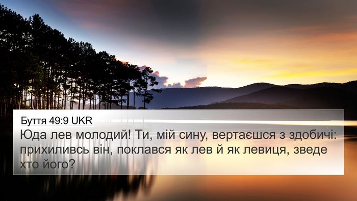 Буття 49:9 UKR Bible Verse Image