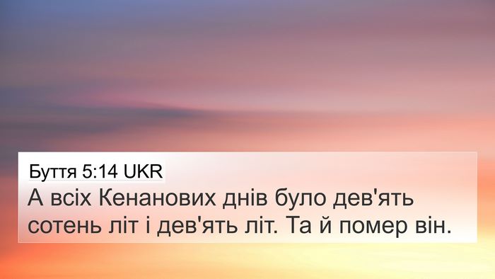 Буття 5:14 UKR 4K Wallpaper - А всіх Кенанових днів було - 4K Wallpaper Bible Verse