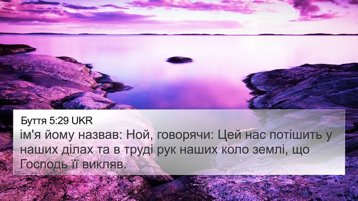 Буття 5:29 UKR Bible Verse Image