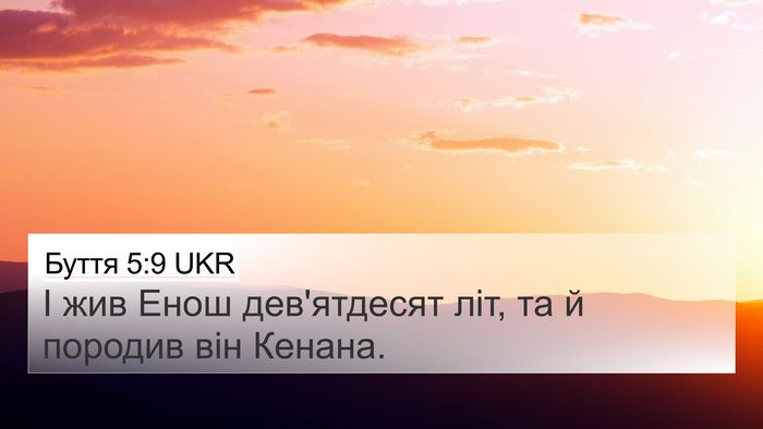 Буття 5:9 UKR 4K Wallpaper - І жив Енош дев'ятдесят літ, - 4K Wallpaper Bible Verse