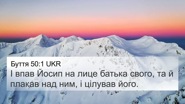 Буття 50:1 UKR 4K Wallpaper - І впав Йосип на лице батька - 4K Wallpaper Bible Verse