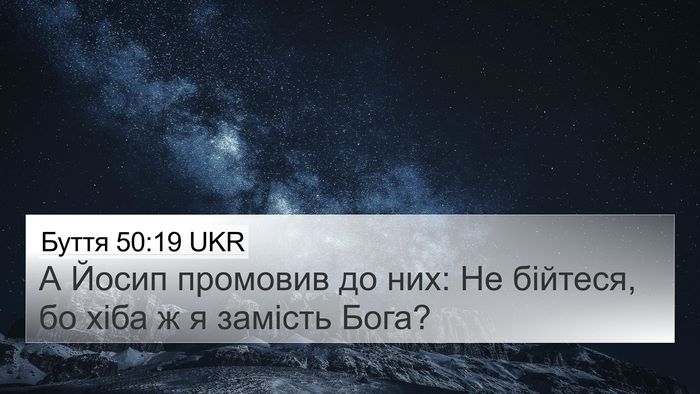 Буття 50:19 UKR 4K Wallpaper - А Йосип промовив до них: Не - 4K Wallpaper Bible Verse