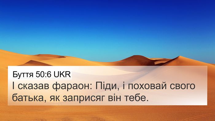 Буття 50:6 UKR 4K Wallpaper - І сказав фараон: Піди, і - 4K Wallpaper Bible Verse