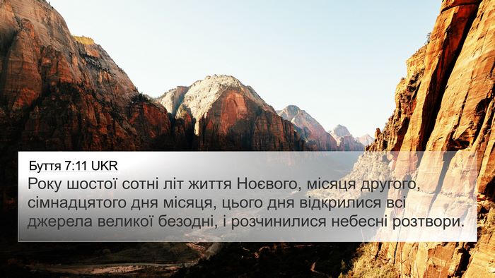 Буття 7:11 UKR Bible Verse Image