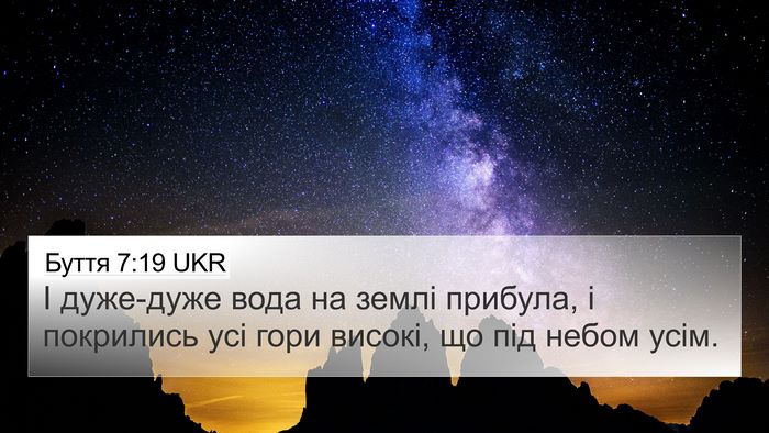 Буття 7:19 UKR 4K Wallpaper - І дуже-дуже вода на землі - 4K Wallpaper Bible Verse