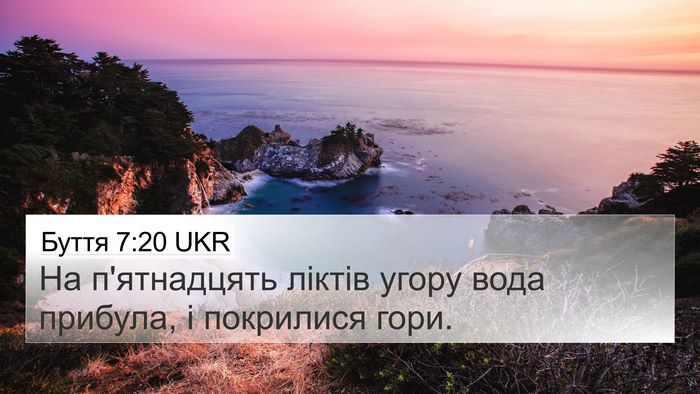Буття 7:20 UKR 4K Wallpaper - На п'ятнадцять ліктів - 4K Wallpaper Bible Verse