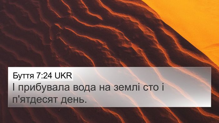 Буття 7:24 UKR 4K Wallpaper - І прибувала вода на землі - 4K Wallpaper Bible Verse