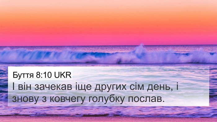Буття 8:10 UKR 4K Wallpaper - І він зачекав іще других - 4K Wallpaper Bible Verse