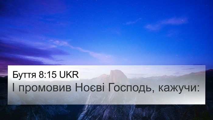 Буття 8:15 UKR 4K Wallpaper - І промовив Ноєві Господь, - 4K Wallpaper Bible Verse
