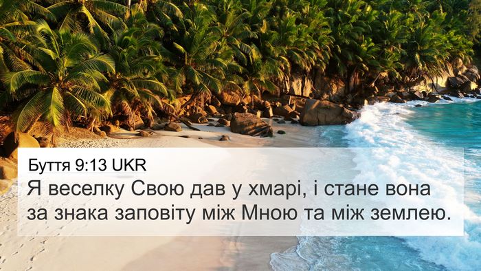 Буття 9:13 UKR Bible Verse Image