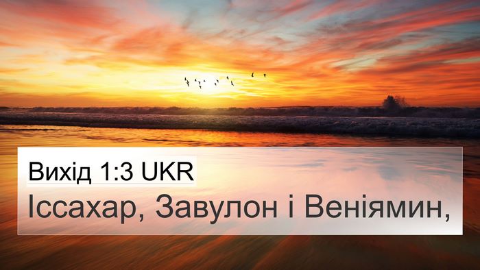Вихід 1:3 UKR 4K Wallpaper - Іссахар, Завулон і - 4K Wallpaper Bible Verse