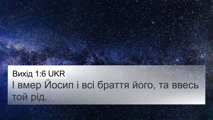 Вихід 1:6 UKR Bible Verse Image