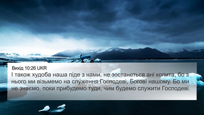 Вихід 10:26 UKR 4K Wallpaper - І також худоба наша піде з - 4K Wallpaper Bible Verse