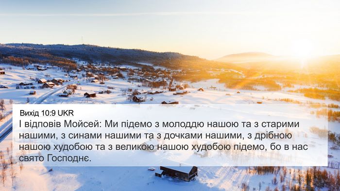 Вихід 10:9 UKR Bible Verse Image
